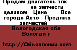 Продам двигатель тлк 100 1hg fte на запчасти целиком › Цена ­ 0 - Все города Авто » Продажа запчастей   . Вологодская обл.,Вологда г.